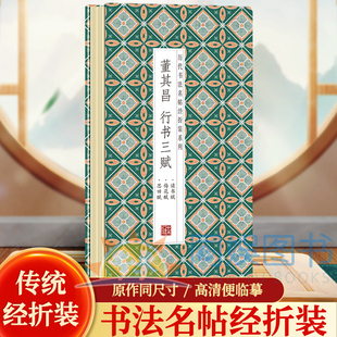 董其昌--行书三赋历代书法名帖经折装系列鉴赏帖中国古代书法名家作品赏析书法字帖成人练字帖名家书法鉴赏书法临摹贴名家书法临摹