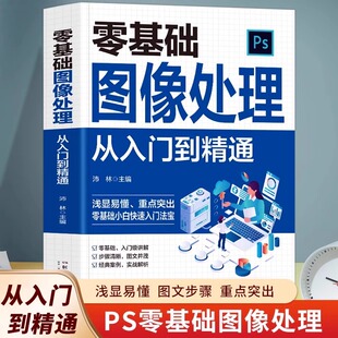 零基础图像处理从入门到精通 ps教程书籍零基础图像处理从入门到精通 photoshop完全自学零基础教学全套图片照做图抠图处理调色