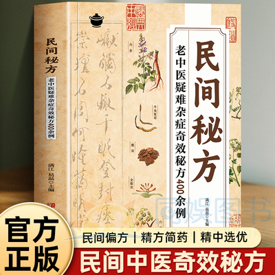 【抖音同款】民间秘方老中医疑难杂症奇效秘方400余例 探求生命本源参悟中华传世经典古老秘方家庭实用随身查中医书家庭实用中医书