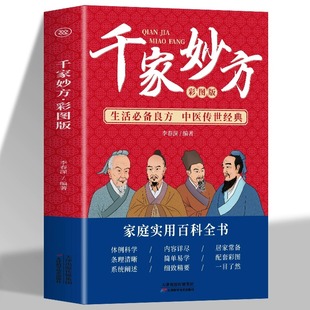 千家妙方 彩图正版 生活必备良方 中医传世经典草药大全书 中医土单方处方大全书籍 家庭常见病诊断与用药验方选编中成药疗法书籍