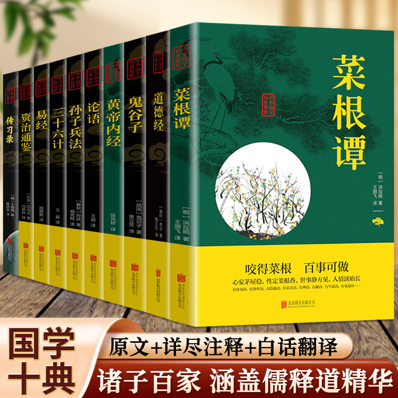 正版国学十典 全10册原文+详尽注释+白话翻译 经典名著书籍中华国学经典书籍孙子兵法道德经易经黄帝内经正版励志文学童年历史故事