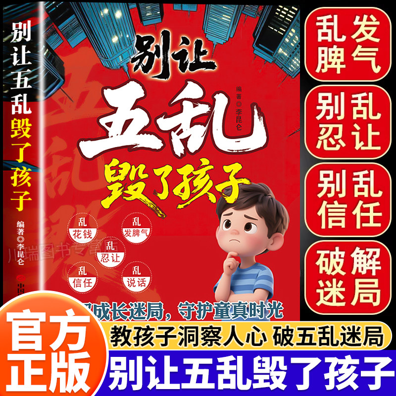 抖音同款】别让五乱毁了孩子正版孩子应该知道的社会法则破解成长迷局守护童真时光儿童成长教育修正指南培养懂分寸高情商的孩子书