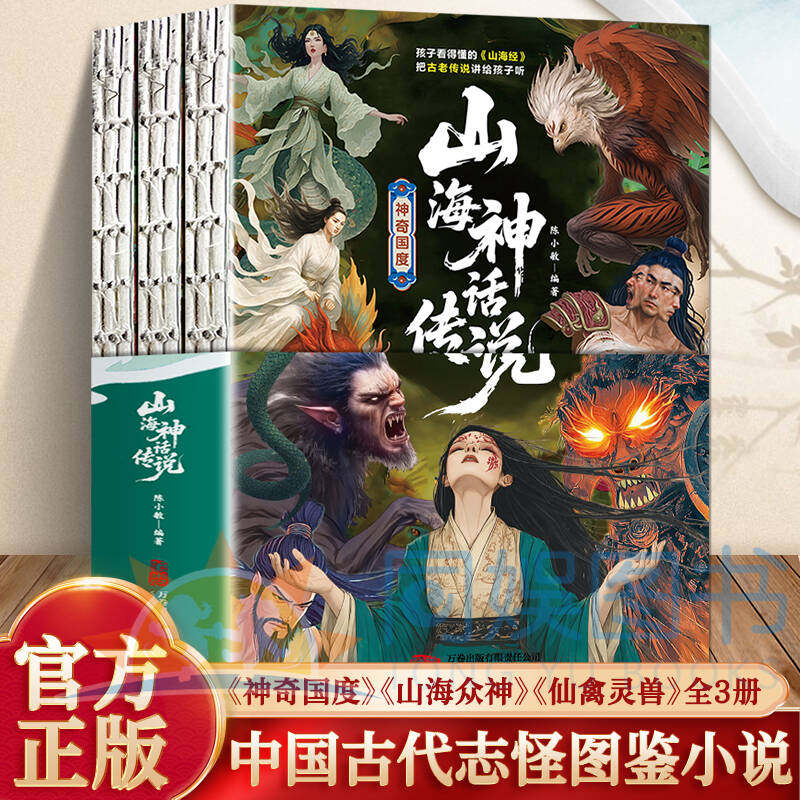 【全三册】山海神话传说山海众神+神奇国度+仙禽灵兽 读山海神话炼勇敢品格 启智润心点亮孩子的精神世界 山海传奇伴成长