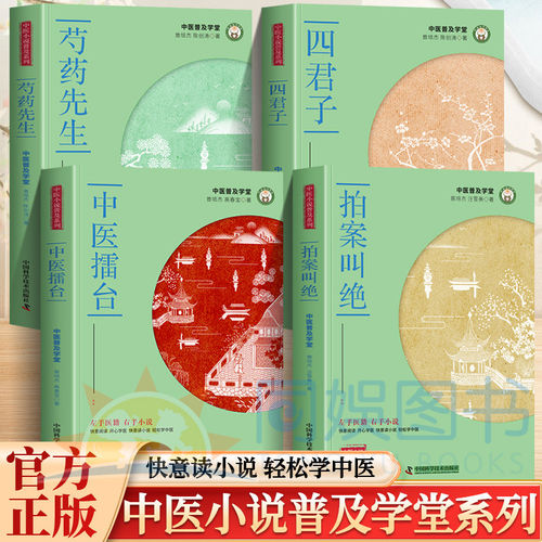 抖音同款 曾培杰中医普及学堂系列 中医擂台拍案叫绝醉花窗针客中医基础理论经方加减与锻炼身体相结合锻炼意志调节心性中医小说书