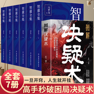 正版 图解决疑术 做事与成事的权衡博弈之道 善谋善略者方可定乾坤 高手破局认知觉醒博弈策略如何解决难题把你的思想往上推进一层
