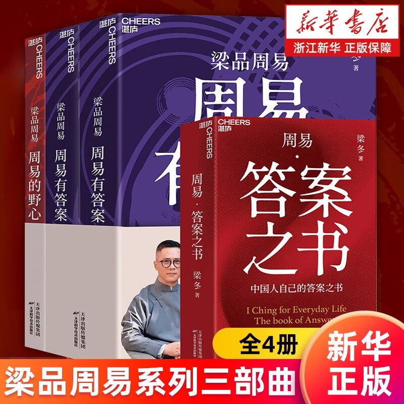 正版书籍梁品周易三部曲