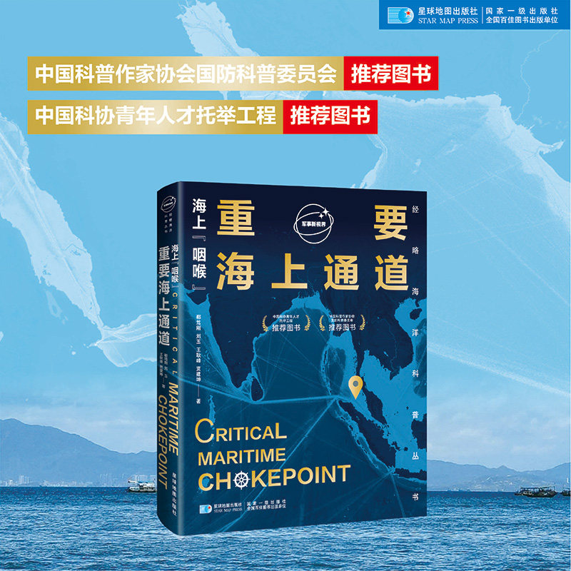 正版海上“咽喉”：重要海上通道 从历史演变地理空间分布全球战略发展 大国海上争控等视角 介绍影响世界政治经济军事及全球格局