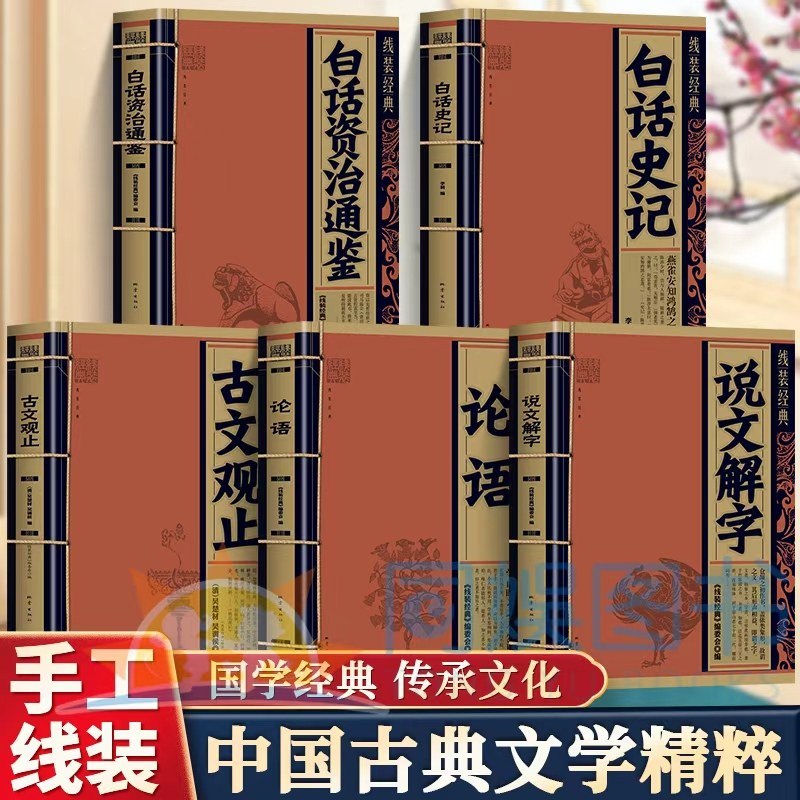 全5册线装珍藏版 白话史记 司马迁著 文白对照一读就上瘾的中国史中国通史 中华上下五千年中华书局 二十四史资治通鉴中国历史书籍