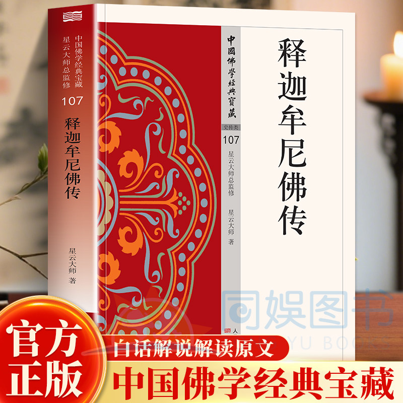 释迦牟尼佛传直见本性照见实相 智慧禅心点亮生活白话精译完整记录了佛陀从王宫贵胃到菩提树下觉悟到四十五年弘法利生的传奇一生