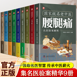 腰腿痛 妇科病 高血压 全9册 皮肤病 病症解析全书不孕症 男科病 儿科病找对方选对药结合真实案例症状中医对症 国家级名老中医推荐