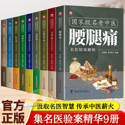 全9册 国家级名老中医推荐病症解析全书不孕症+腰腿痛+妇科病+高血压+男科病+皮肤病+儿科病找对方选对药结合真实案例症状中医对症