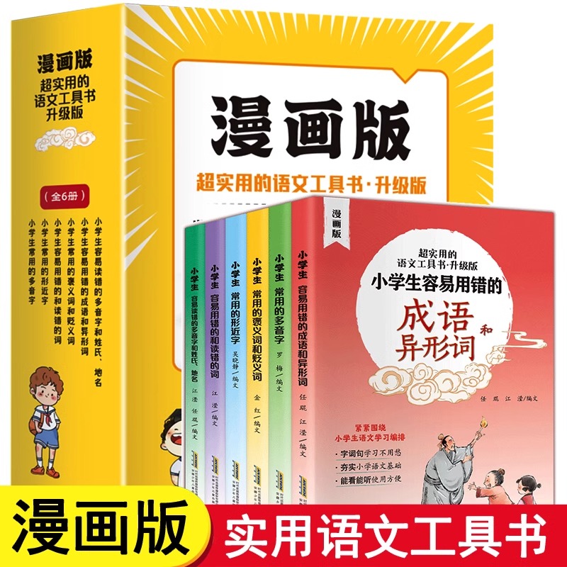 漫画版超实用的语文工具书成语异形词大全