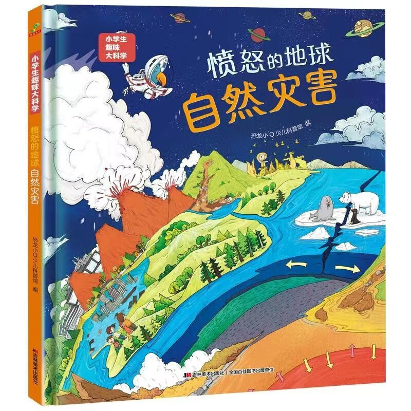 愤怒的地球-自然灾害 小学生趣味大科学之愤怒的地球：自然灾害 适合6-14岁 幼儿园大班小班中班阅读 让孩子增强防灾害意识 书籍/杂志/报纸 科普百科 原图主图