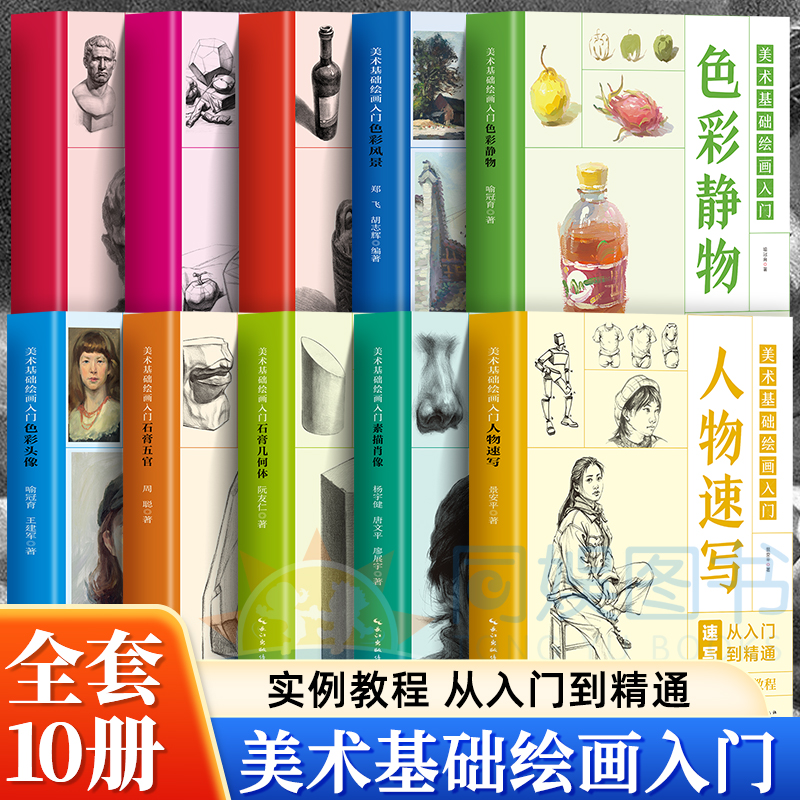 美术基础绘画入门全10册