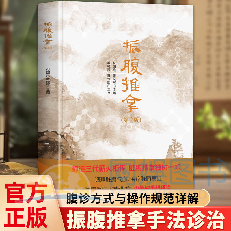 正版 振腹推拿 付国兵戴晓晖主编 腹诊方式与操作规范详解 结合现代医学的推拿权威指南 基本手法诊治 中医药院校师生学习参考用书