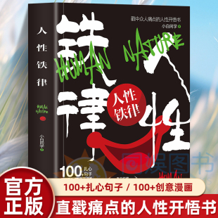 成年人 人性开悟书 世界不懂人性会处处碰壁 揭开人性真相 生存手册 人性铁律 人生少走弯路 戳中众人痛点