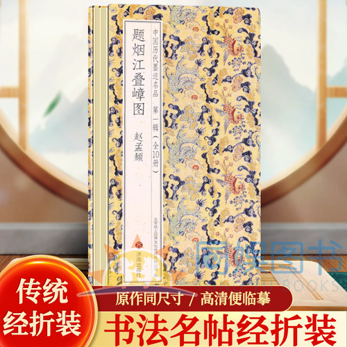 赵孟頫行书—题烟江叠嶂图历代书法名帖经折