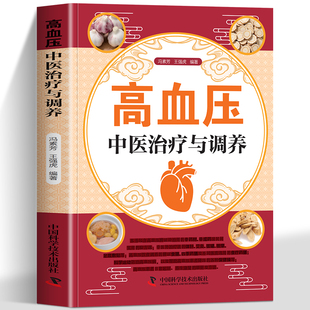 正版 高血压中医治疗与调养 认识高血压病中药治疗针灸治疗饮食调养生活调理 系统介绍有关高血压病的中医诊治和生活调养知识书籍
