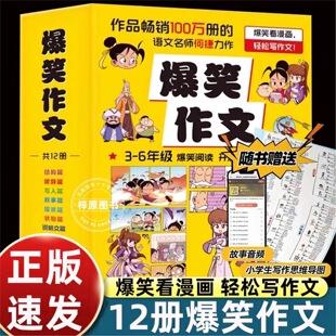 【孙悦推荐】爆笑作文全12册8-12岁三四五六年级儿童书小学生作文语文作文同步训练作文书满分作文大全漫画书适合小学生看的漫画书