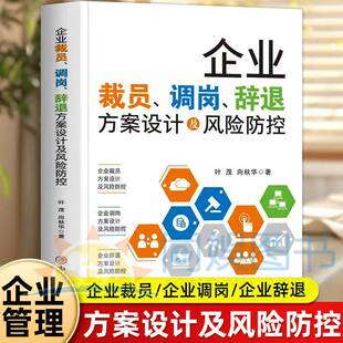 正版 企业裁员、调岗、辞退方案设计及风险防控 为老板保驾护航,为HR分忧解难专业律师、人力资源专家原创实操方案
