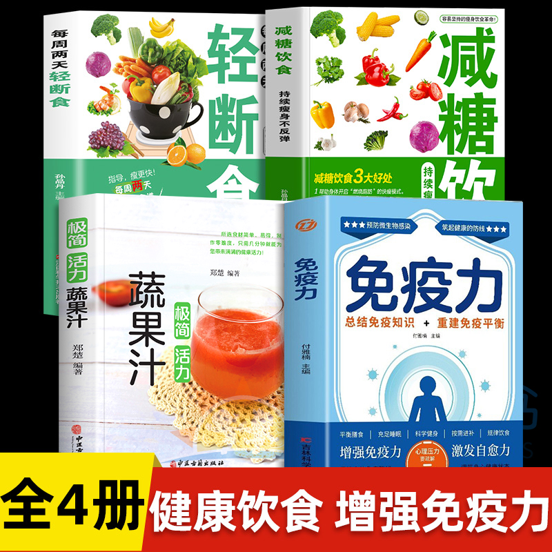 4册免疫力+轻断食+减糖饮食+一杯神奇的蔬果汁 总结免疫知识免疫平衡人体自愈疗法增强免疫抵抗力 抗炎饮食健康与营养炎症养生书籍