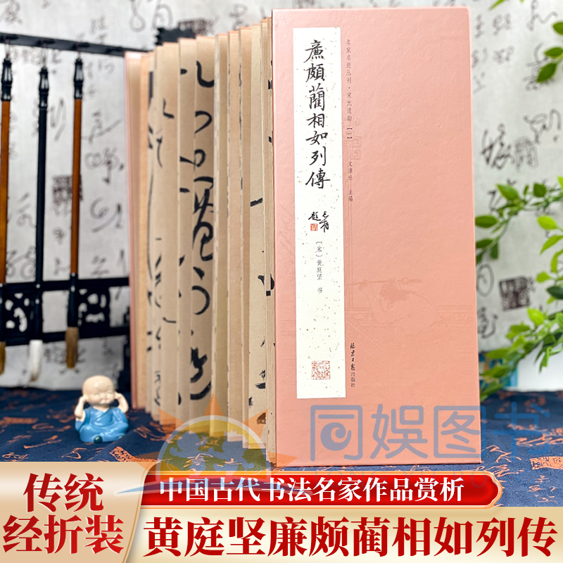 经折装黄庭坚廉颇蔺相如列传行书经典书法字帖 经历代书法名帖经折装系列鉴赏帖中国古代书法名家作品赏析书法字帖成人练字帖名家