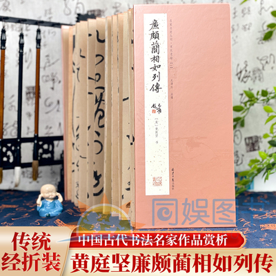 经折装黄庭坚廉颇蔺相如列传行书经典书法字帖 经历代书法名帖经折装系列鉴赏帖中国古代书法名家作品赏析书法字帖成人练字帖名家