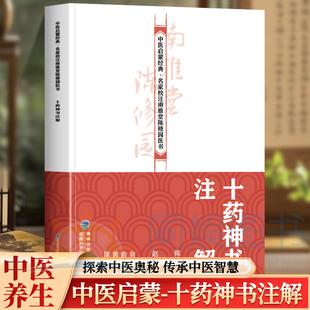 正版 十药神书注解 中医启蒙经典·名家校注南雅堂陈修园医书 中医四小经典名著汤头歌诀医书全集 伤寒论书籍女科要旨金匮时方歌括