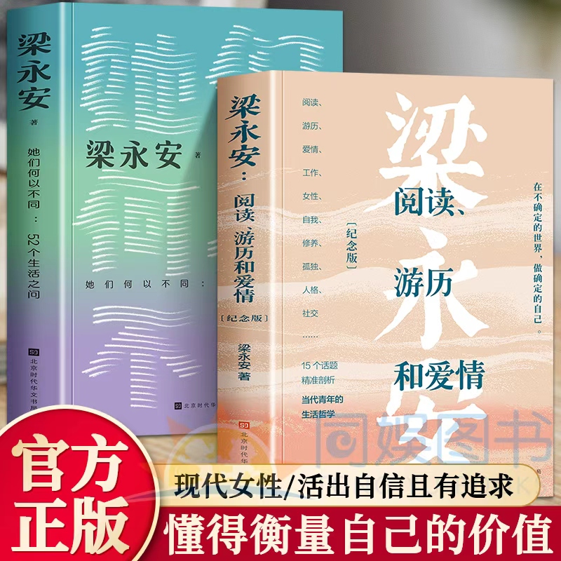 全2册 正版全新 梁永安她们何以不同 梁永安阅读游历和爱情纪念版准剖析青年的现实困境多维度探讨女性及更广大青年的生命价值