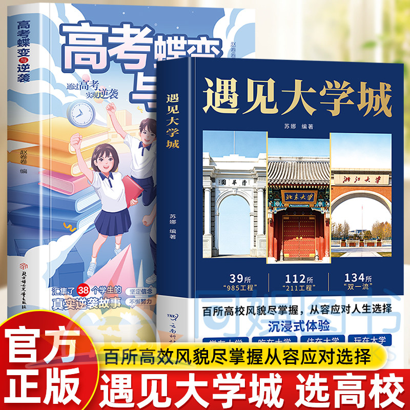 正版2册遇见大学城+高考蝶变与逆袭全方位多角度帮助读者了解学校 升学选校宝藏提前规划人生选学校就是选未来 百所高校风貌尽掌握
