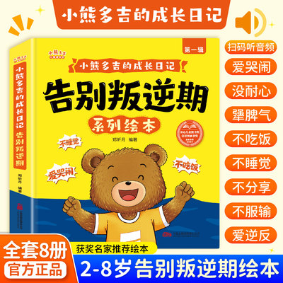 全8册小熊多吉的成长日记 告别叛逆期 解读孩子叛逆期信号 针对孩子叛逆期那些别扭行为和语言为家长和孩子提供正向引导和处理方法