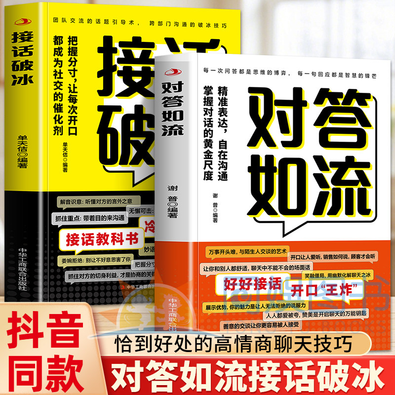 【抖音同款】对答如流接话破冰正版书籍 接话教科冷场终结者恰到好处高情商聊天万能金钥匙回话技术职场社交人际沟通为人处世指南