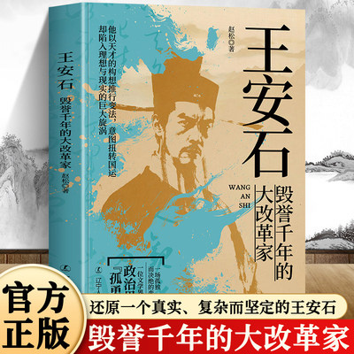 正版 王安石-毁誉千年的大改革家 一部关于理想 权利 人性与历史复杂性的宏大史诗 穿越千年尘埃 还原一个真实 复杂而坚定的王安石