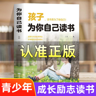 你是在为自己读书小学生初中高中课外阅读青春期叛逆期如何说孩子才会听父母家庭教育书籍儿好妈妈胜过好老师 孩子为你自己读书正版