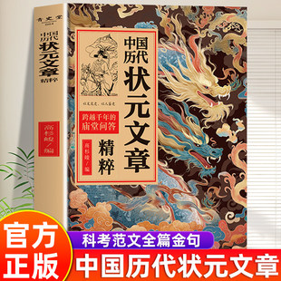 【官方正版】中国历代状元文章精粹 大全集科考范文全篇金句 跨越千年的庙堂问答 原典注释素材集萃帮你积累写作素材让大语文能力