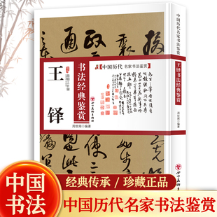 王铎书法经典鉴赏 中国历代名家书法鉴赏经典传承书法行书集字书法技法教程书法真迹欣赏 解析作品临摹字帖书法研究书籍临摹鉴赏