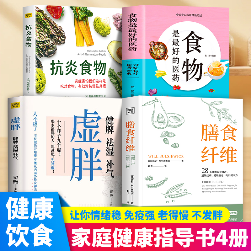 全4册虚胖健脾祛湿补气膳食纤维抗炎食物食物是最好的医药家庭健康指导书 28天无纤维饮食食谱重塑健康身体的基石膳食纤维养身书籍