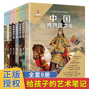 艺术笔记 罗米 博物馆之旅 给孩子 全套8册 社 国外中国历史书籍全集小学生课外阅读书籍四五六年级儿童故事书 安徽少年儿童出版