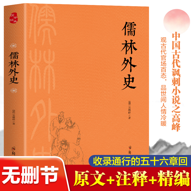 国学经典儒林外史 原文注释精编中国古代讽刺小说之高峰观古代官场百态品世间人情冷暖中小学生经典中华传统国学历史古典文学名著