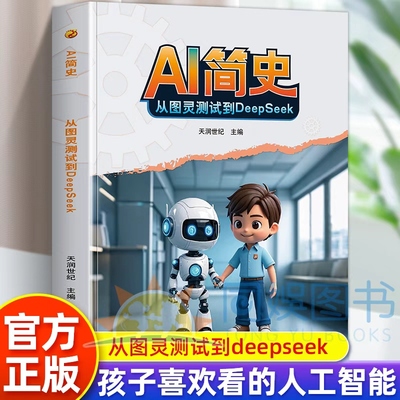 2025年新版 AI简史：从图灵测试到deepseek 孩子喜欢看的人工智能有趣的科普类书籍 让孩子了解人工智能 有趣的AI诞生史 趣味科普