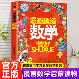 漫画趣读数学 有趣+有料轻松入门数学学科孩子超爱读的漫画数学启蒙书三四五六年级数理化课外书阅读书籍儿童科普知识读物畅销书籍