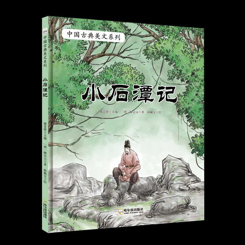 中国古典美文绘本-小石潭记 插画家李健中国传统画风的图画书精装绘本