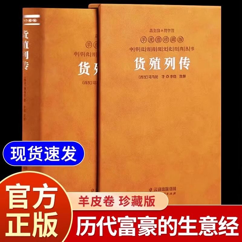 硬皮精装】货殖列传羊卷系