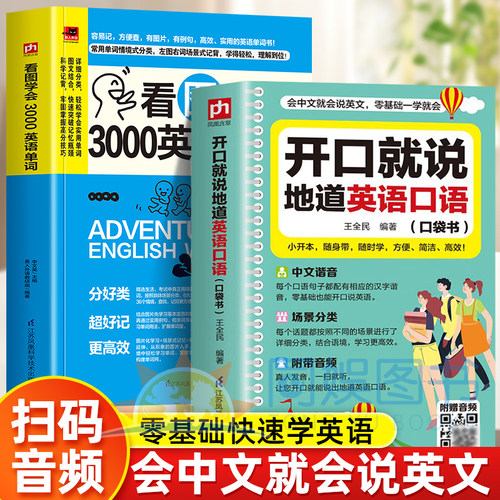 零基础开口说英语开口就说地道英语口语看图学3000英语单词中文谐音英语初学者入门日常交际练习会说中文就会说英语速成宝典工具书