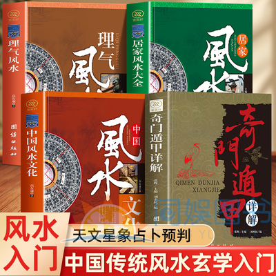 正版全4册奇门遁甲详解+居家风水大全+理气风水+中国风水文化 家居风水入门书籍 一本书弄懂家居风水大全中国传统风水玄学入门书籍