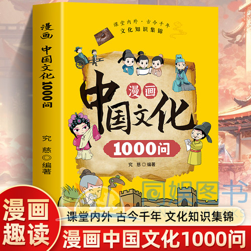 漫画中国文化1000问正版中国文学常识一千问知识百科全书儿童文学国学常识传统文化精华中小学生青少年课外必备背读物古典文学书籍