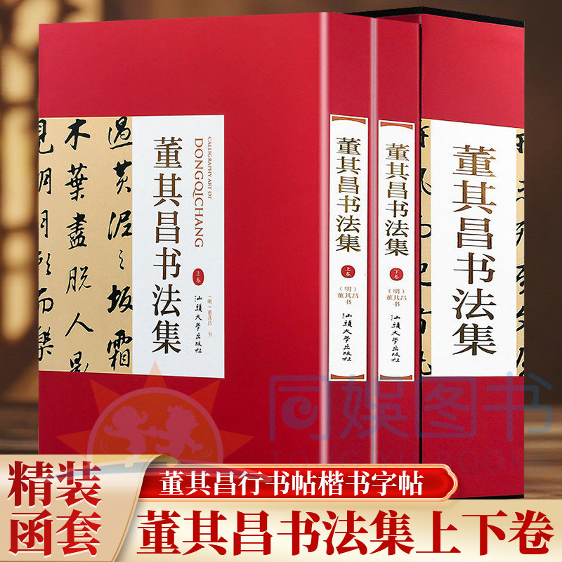 正版 董其昌书法集:全二卷 16开精装全集2册铜版纸彩色印刷 正版董其昌行书帖楷书字帖 中国书法全集董其昌作品书法字帖书籍
