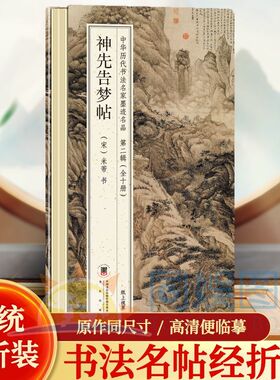 正版 神先告梦帖 米芾 中华历代书法名家墨迹名品第二辑经折装 鉴赏帖中国古代书法名家作品赏析书法成人练字帖名家书法鉴赏书法