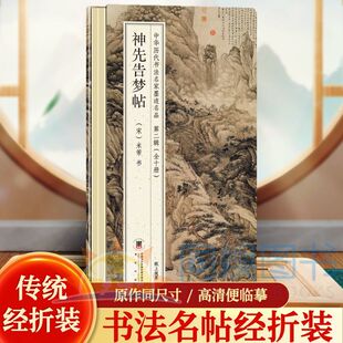 正版 神先告梦帖 米芾 中华历代书法名家墨迹名品第二辑经折装 鉴赏帖中国古代书法名家作品赏析书法成人练字帖名家书法鉴赏书法