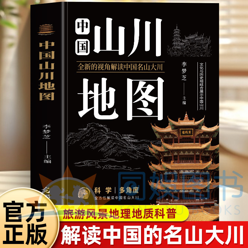 中国山川地图 全新正版 全新的视角解读中国名山大川 文化与历史相结合展示中国山川 科学多视角全面解读中国山川地理地图 - 实物图